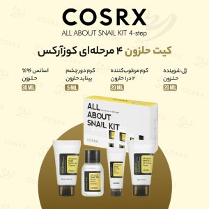 کیت ترمیم کننده پوست ۴ مرحله ای حلزون کوزارکس